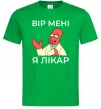 Мужская футболка Вір мені я лікар Зеленый фото