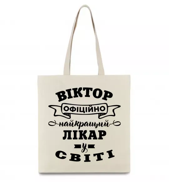 Эко-сумка Офіційно найкращий лікар у світі Бежевый фото