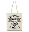 Эко-сумка Офіційно найкращий лікар у світі Бежевый фото