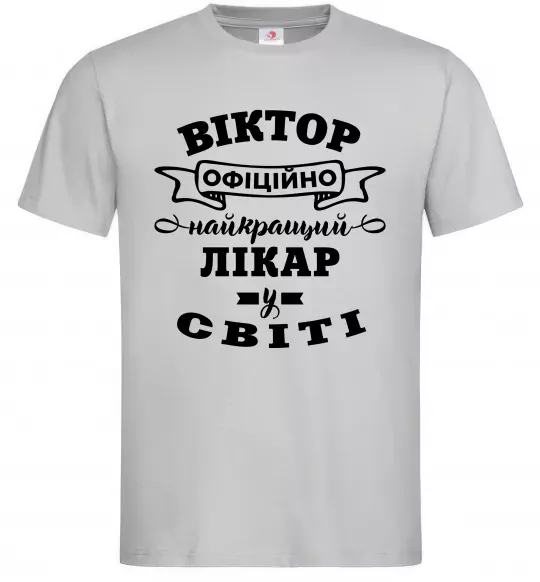 Чоловіча футболка Офіційно найкращий лікар у світі Сірий фото