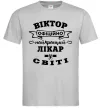 Чоловіча футболка Офіційно найкращий лікар у світі Сірий фото