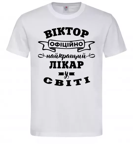 Чоловіча футболка Офіційно найкращий лікар у світі Білий фото