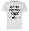Чоловіча футболка Офіційно найкращий лікар у світі Білий фото