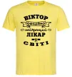 Чоловіча футболка Офіційно найкращий лікар у світі Лимонний фото
