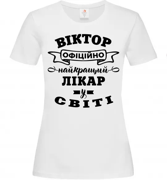 Жіноча футболка Офіційно найкращий лікар у світі Білий фото