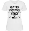 Жіноча футболка Офіційно найкращий лікар у світі Білий фото