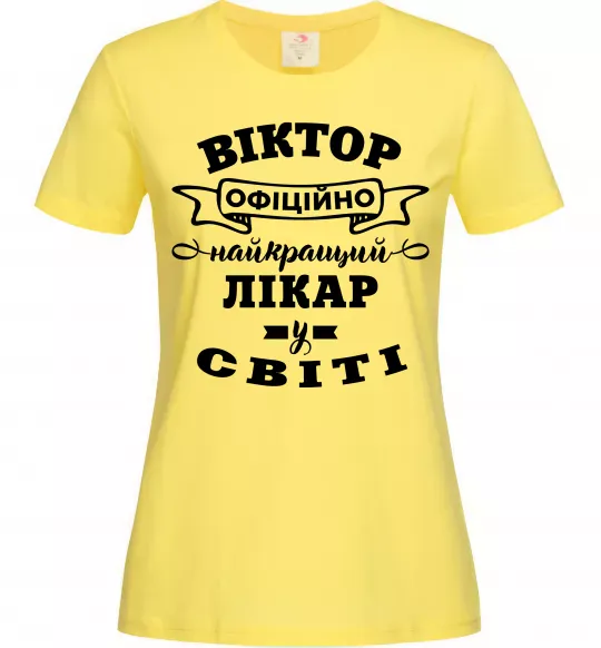 Жіноча футболка Офіційно найкращий лікар у світі Лимонний фото
