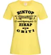 Жіноча футболка Офіційно найкращий лікар у світі Лимонний фото