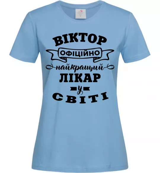Жіноча футболка Офіційно найкращий лікар у світі Блакитний фото
