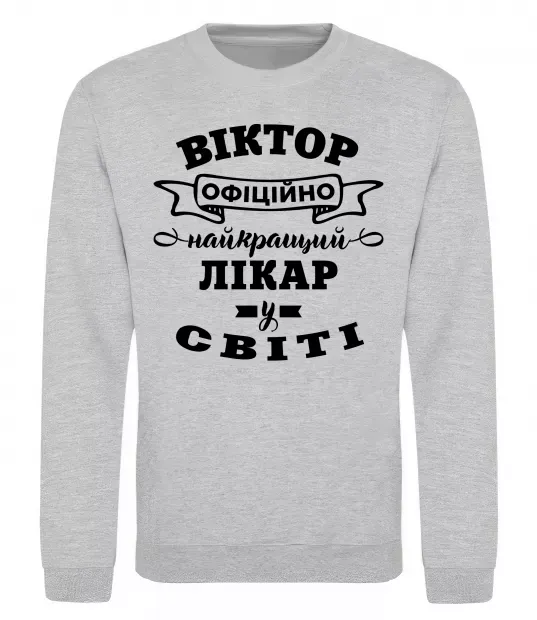 Свитшот Офіційно найкращий лікар у світі Серый меланж фото