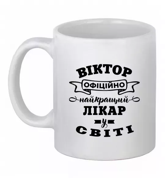 Чашка керамічна Офіційно найкращий лікар у світі Білий фото