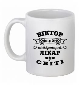Чашка керамическая Офіційно найкращий лікар у світі