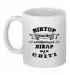 Чашка керамічна Офіційно найкращий лікар у світі Білий фото