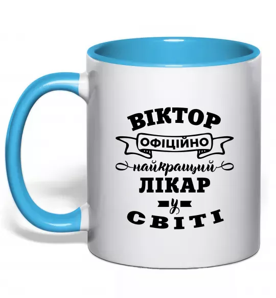 Чашка с цветной ручкой Офіційно найкращий лікар у світі Голубой фото