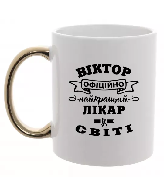 Чашка с цветной ручкой Офіційно найкращий лікар у світі Золото фото
