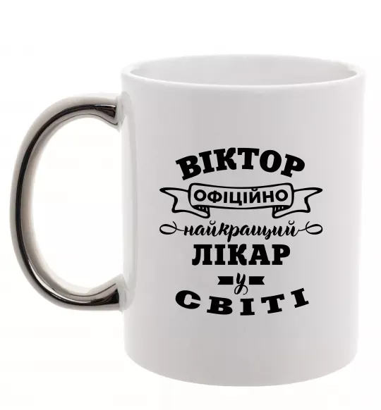 Чашка с цветной ручкой Офіційно найкращий лікар у світі Серебро фото