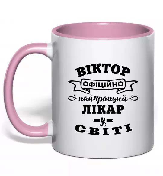 Чашка с цветной ручкой Офіційно найкращий лікар у світі Нежно розовый фото