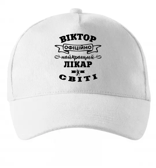 Кепка Офіційно найкращий лікар у світі Білий фото