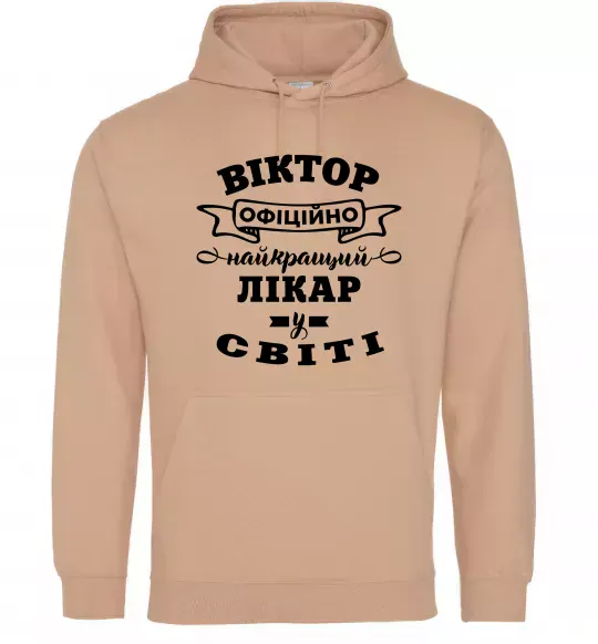 Чоловіча толстовка (худі) Офіційно найкращий лікар у світі Пісочний фото