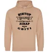 Чоловіча толстовка (худі) Офіційно найкращий лікар у світі Пісочний фото