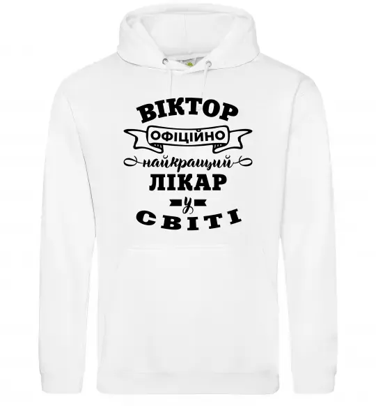 Женская толстовка (худи) Офіційно найкращий лікар у світі Белый фото