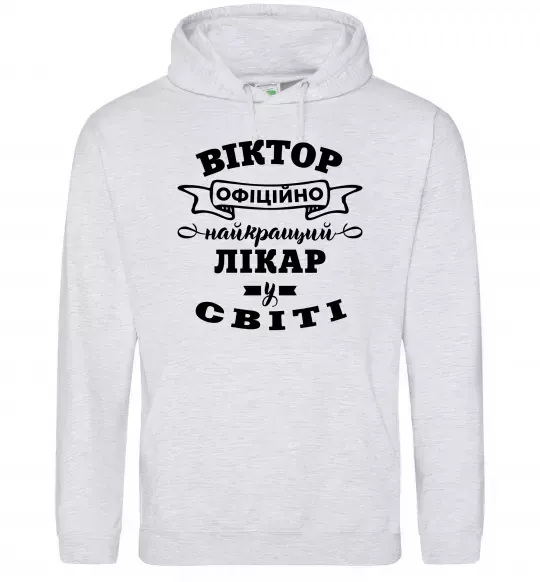 Женская толстовка (худи) Офіційно найкращий лікар у світі Серый меланж фото