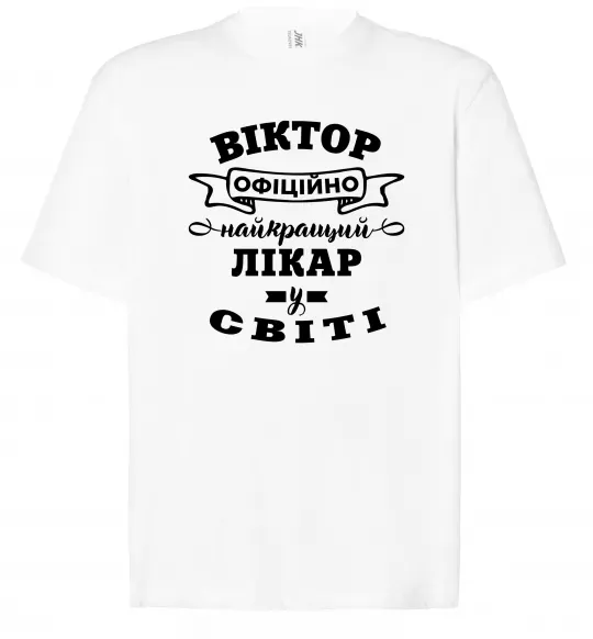 Футболка Оверсайз Офіційно найкращий лікар у світі Белый фото