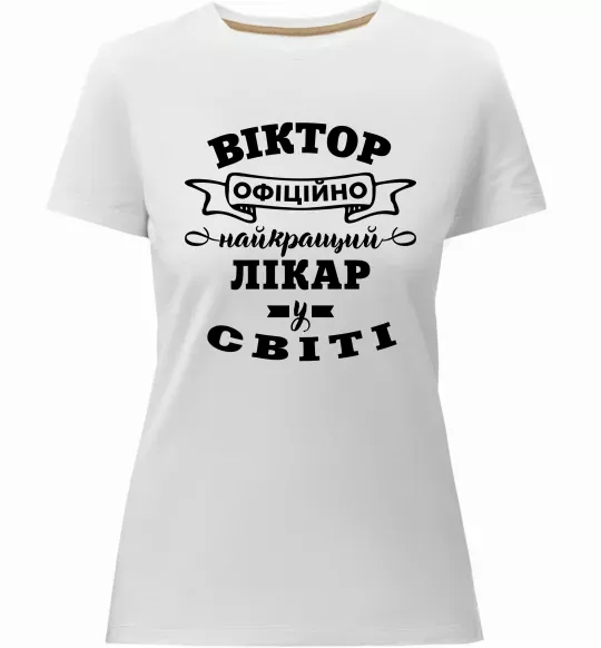 Женская премиум футболка Офіційно найкращий лікар у світі Белый фото