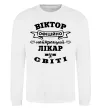 Світшот Офіційно найкращий лікар у світі Білий фото