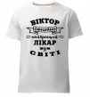 Чоловіча преміум футболка Офіційно найкращий лікар у світі Білий фото