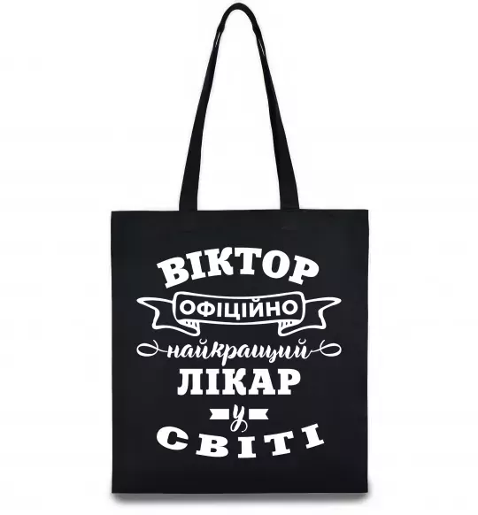 Эко-сумка Офіційно найкращий лікар у світі Черный фото