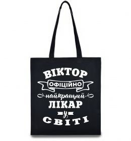 Эко-сумка Офіційно найкращий лікар у світі
