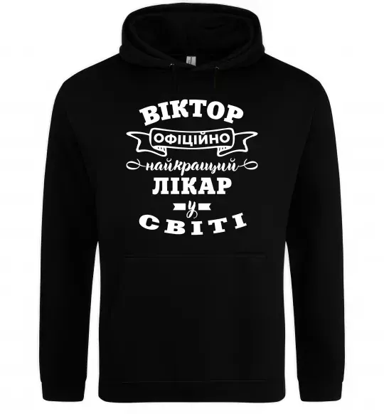 Женская толстовка (худи) Офіційно найкращий лікар у світі Черный фото