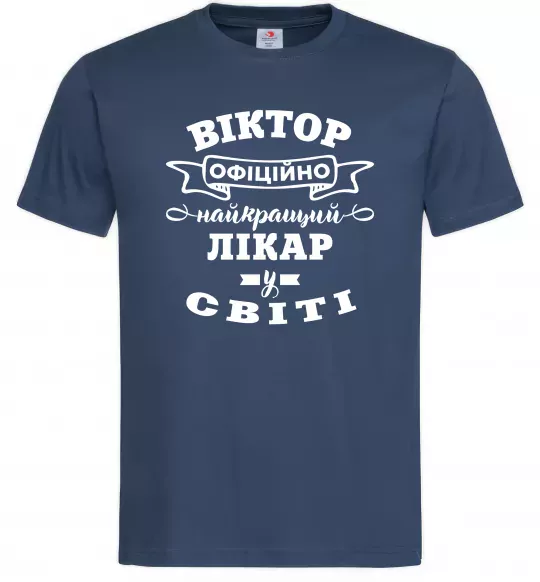 Чоловіча футболка Офіційно найкращий лікар у світі Темно-синій фото
