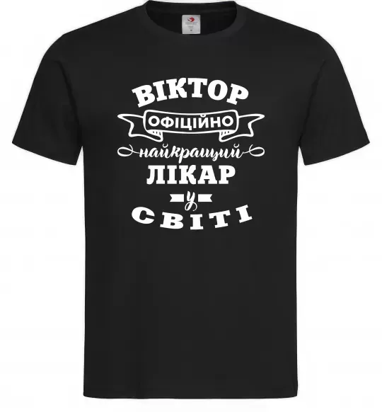 Чоловіча футболка Офіційно найкращий лікар у світі Чорний фото