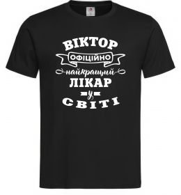 Чоловіча футболка Офіційно найкращий лікар у світі