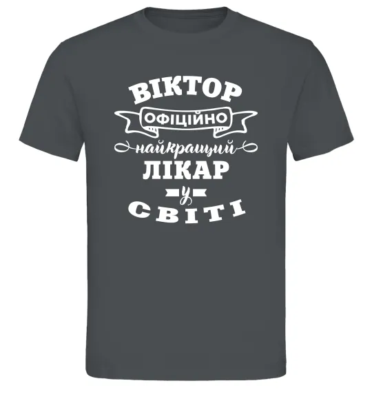 Чоловіча футболка Офіційно найкращий лікар у світі Графіт фото