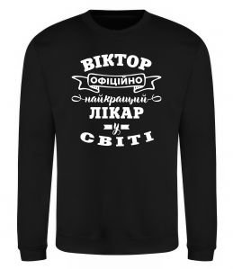 Світшот Офіційно найкращий лікар у світі