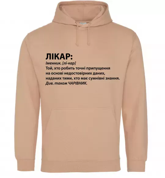 Мужская толстовка (худи) Лікар чарівник Песочный фото