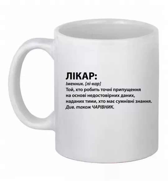 Чашка керамическая Лікар чарівник Белый фото