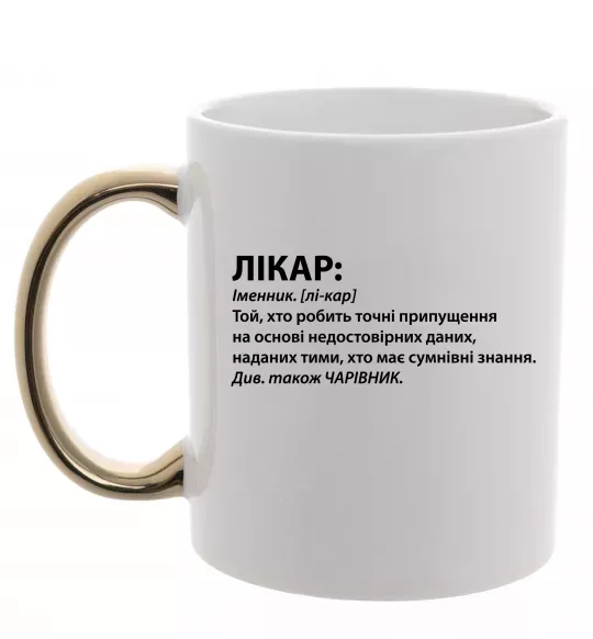 Чашка с цветной ручкой Лікар чарівник Золото фото