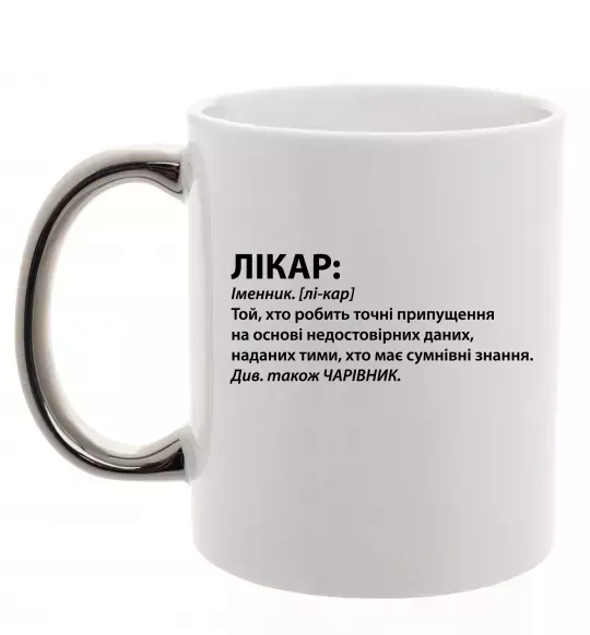 Чашка с цветной ручкой Лікар чарівник Серебро фото