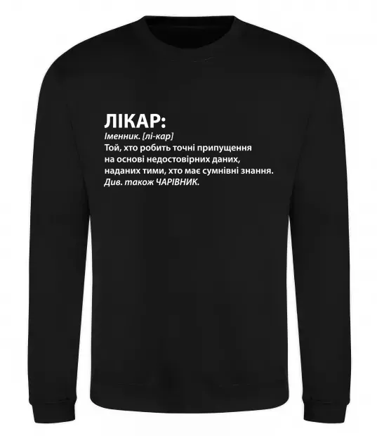 Свитшот Лікар чарівник Черный фото