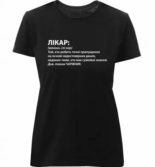 Женская премиум футболка Лікар чарівник Черный фото