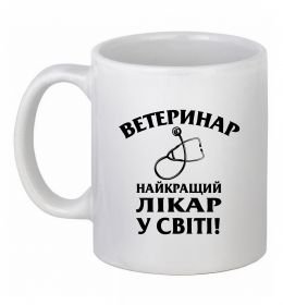 Чашка керамічна Ветеринар найкращий лікар у світі