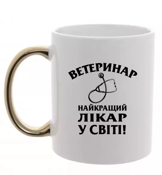 Чашка з кольоровою ручкою Ветеринар найкращий лікар у світі Золото фото
