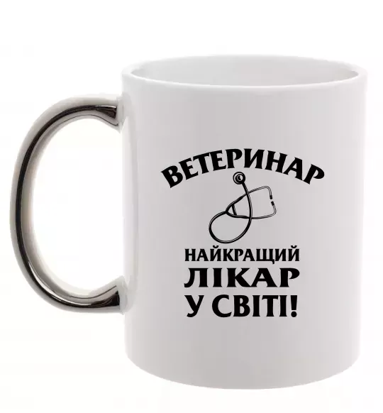 Чашка з кольоровою ручкою Ветеринар найкращий лікар у світі Срібло фото