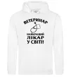 Чоловіча толстовка (худі) Ветеринар найкращий лікар у світі Білий фото