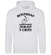 Чоловіча толстовка (худі) Ветеринар найкращий лікар у світі Сірий меланж фото