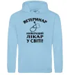 Мужская толстовка (худи) Ветеринар найкращий лікар у світі Голубой фото